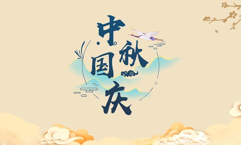 中秋國慶1 中秋國慶1